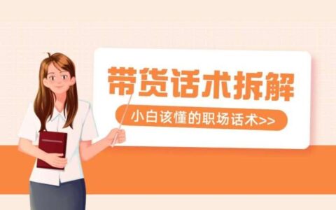 超级直播话术拆解 – 十步打造高效直播营销