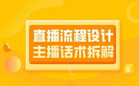 直播流程设计及主播话术拆解