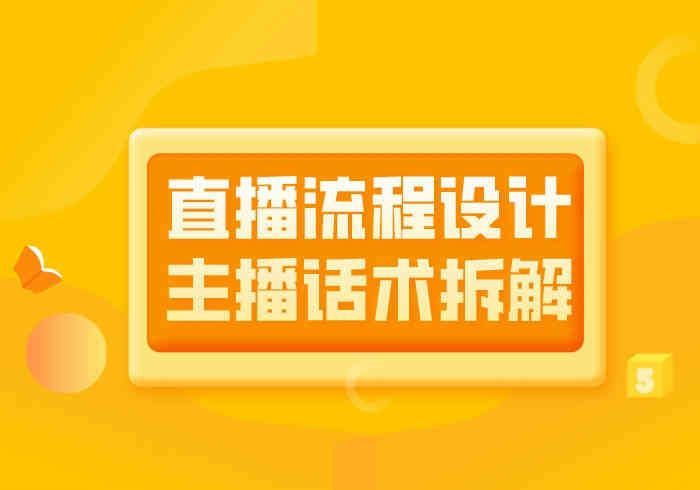 直播流程设计及主播话术拆解
