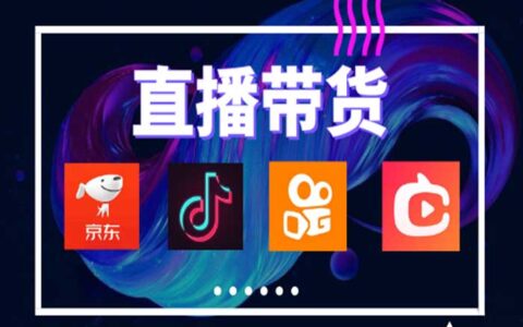 抖音直播带货话术分享及优化