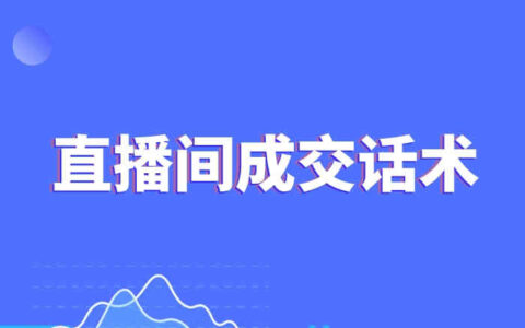 直播间成交话术大全