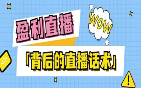 快速上手！如何撰写具有吸引力的直播间话术