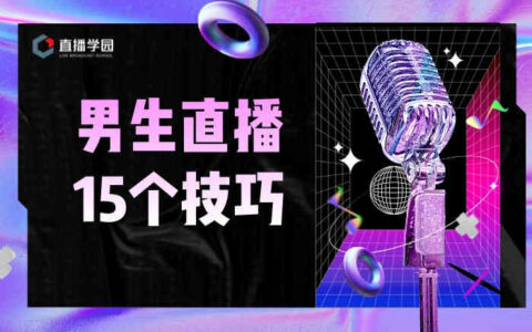 男生直播话术技巧：15招助你脱颖而出