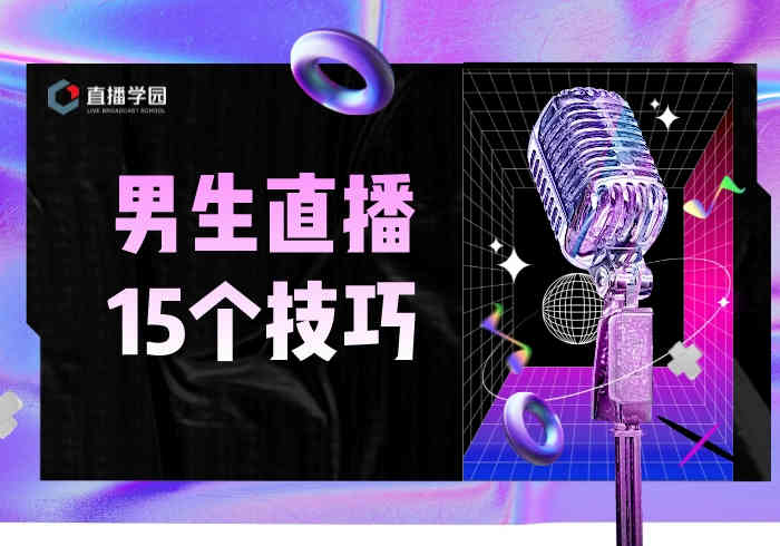 男生直播话术技巧：15招助你脱颖而出