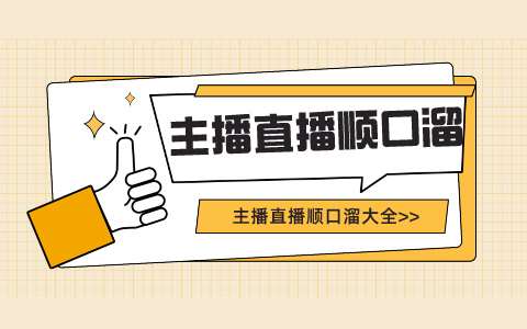 直播话术大全：吸引观众、提升互动的秘诀