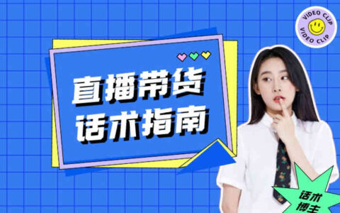直播带货话术指南：提升销售额的关键要素