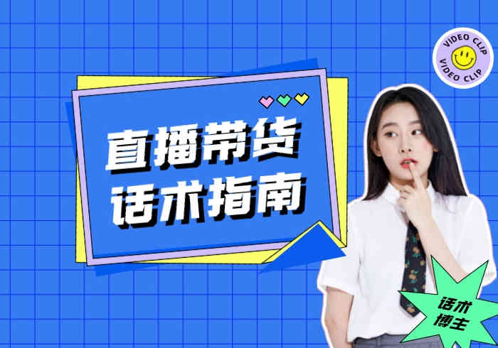 直播带货话术指南：提升销售额的关键要素