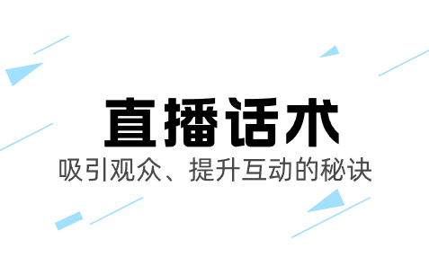 直播话术大全：吸引观众、提升互动的秘诀