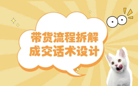 直播带货流程拆解及高成交话术设计