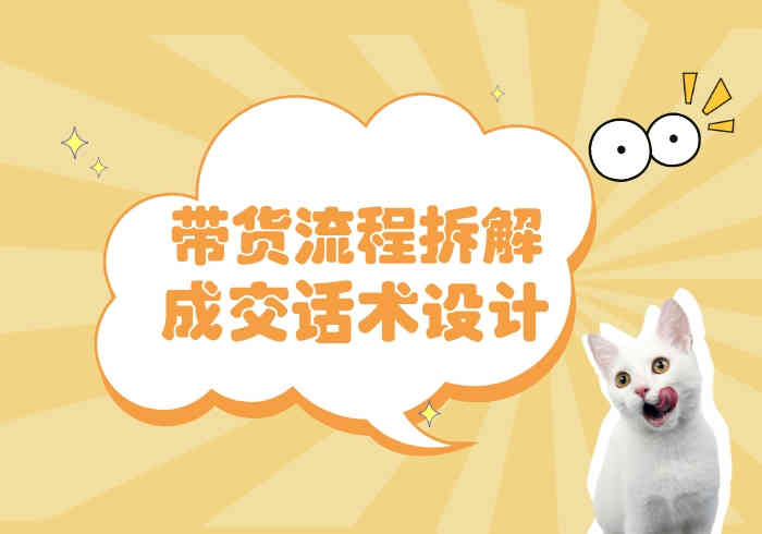 直播带货流程拆解及高成交话术设计