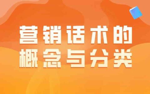 营销话术：核心概念与分类