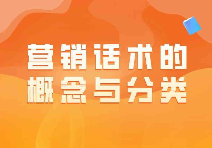 营销话术：核心概念与分类
